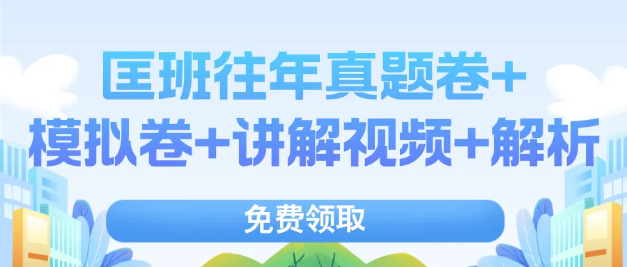 免费领取!匡班往年真题卷+模拟卷+讲解视频+解析! 第1张