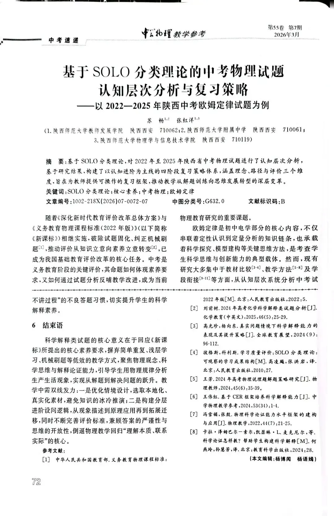 【中考速递】吴之洋:科学解释类试题的研究与教学启示——以2025年广西物理第24题为例 第8张
