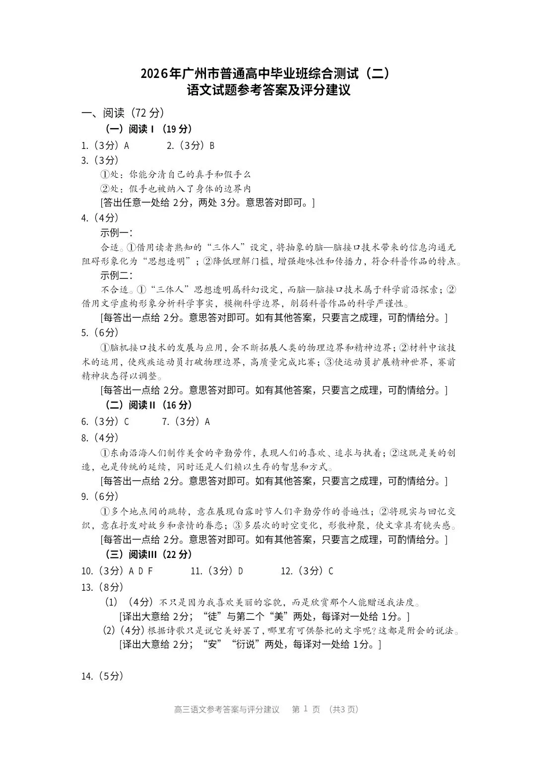 【高三·试卷】2026年广州高三二模试题及答案 第11张