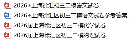 2026上海中考二模真题!闵行/徐汇/杨浦/静安/松江等区! 第2张