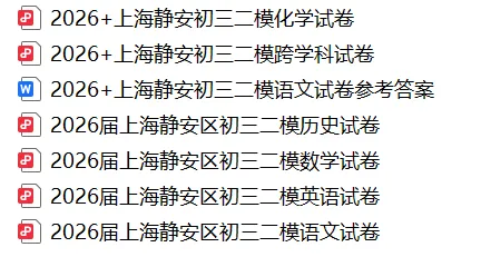 2026上海中考二模真题!闵行/徐汇/杨浦/静安/松江等区! 第5张