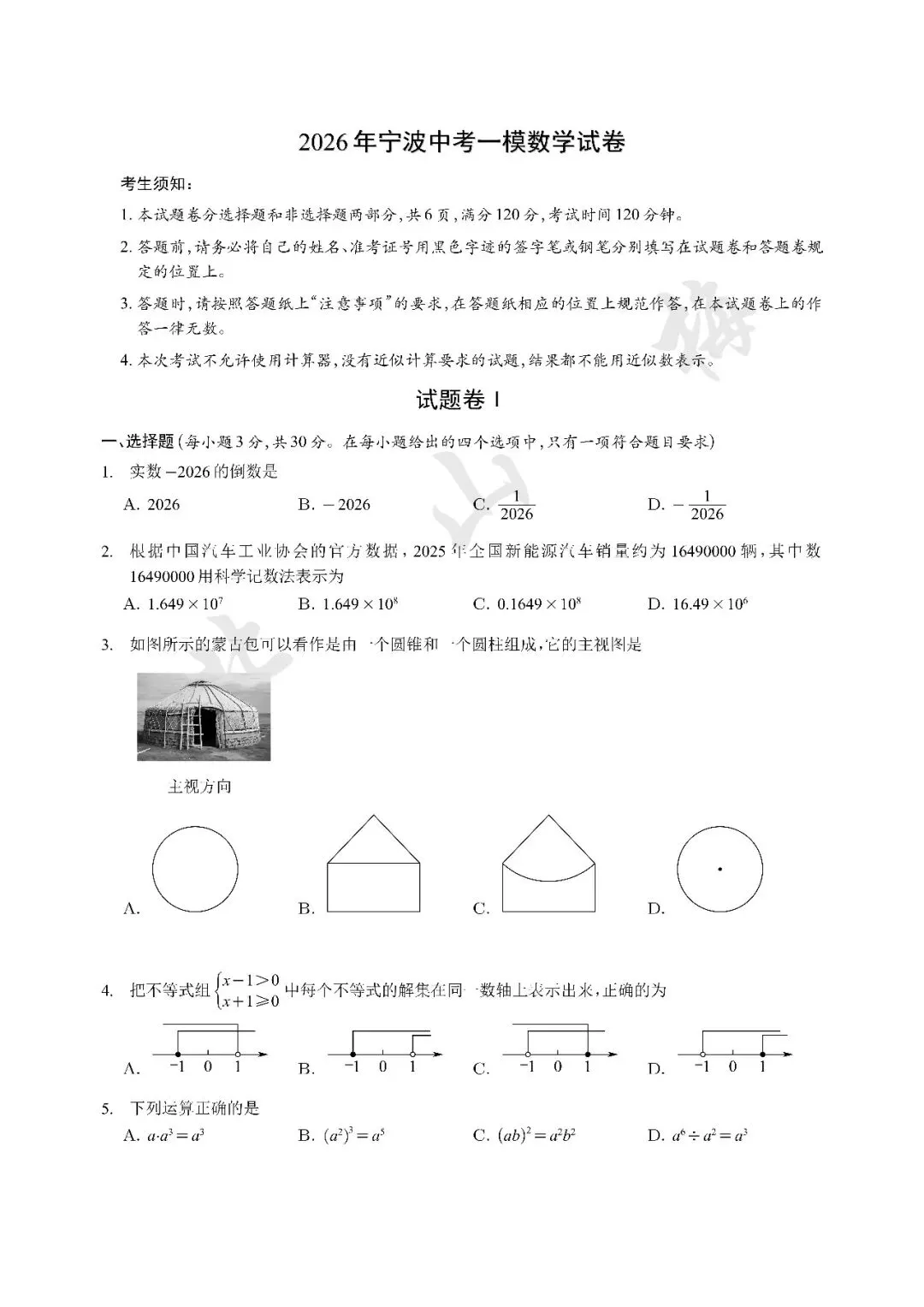 2026年宁波中考一模数学试卷(高清) 第1张