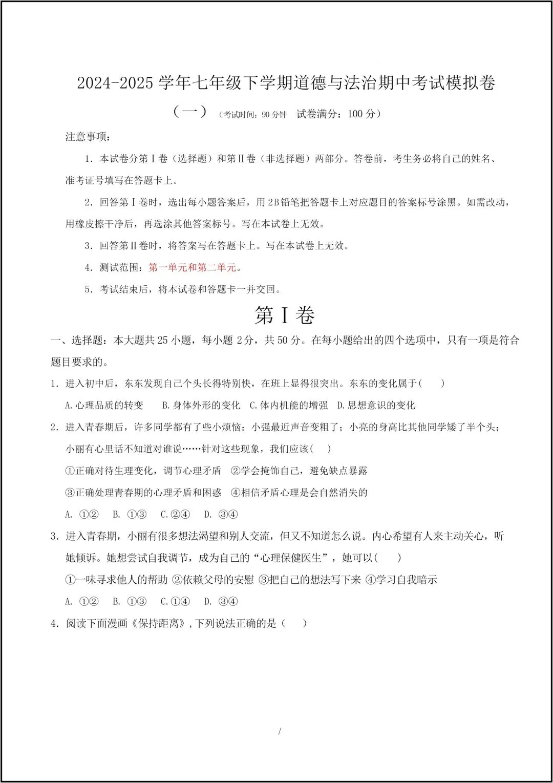 25年新版七年级下册道德与法治 期中考试模拟卷 共10页(有答案解析版) 第4张