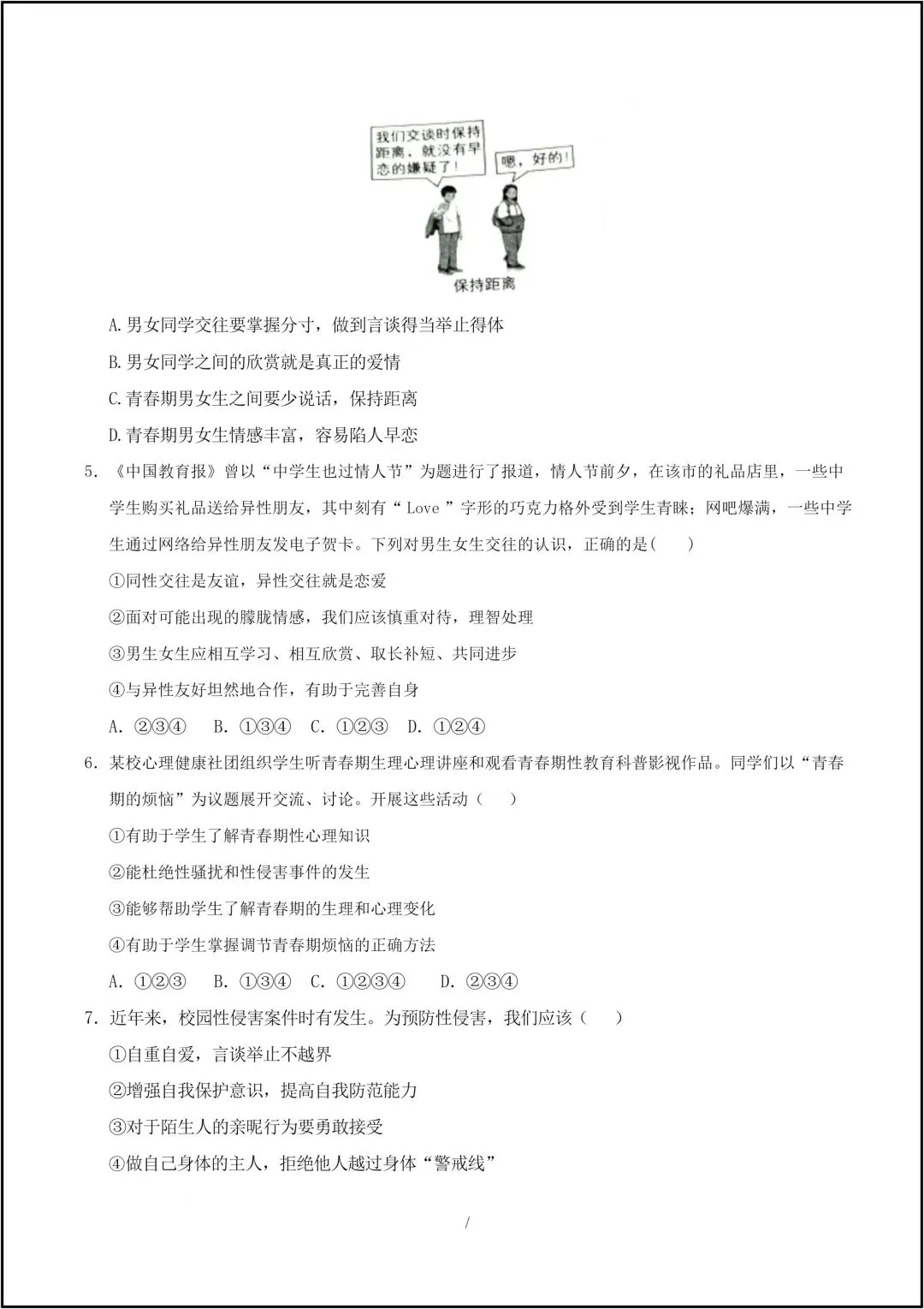 25年新版七年级下册道德与法治 期中考试模拟卷 共10页(有答案解析版) 第5张