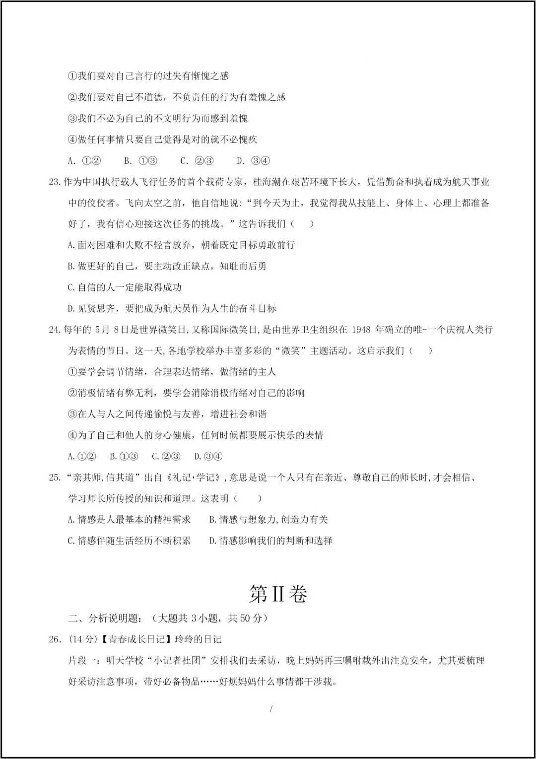 25年新版七年级下册道德与法治 期中考试模拟卷 共10页(有答案解析版) 第9张