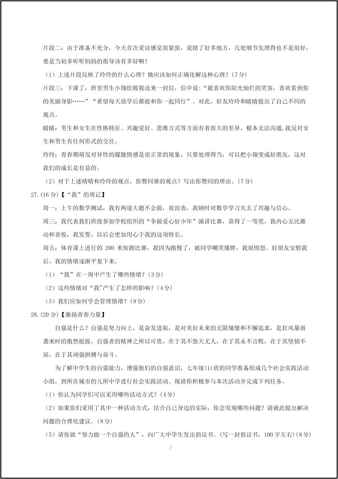 25年新版七年级下册道德与法治 期中考试模拟卷 共10页(有答案解析版) 第10张