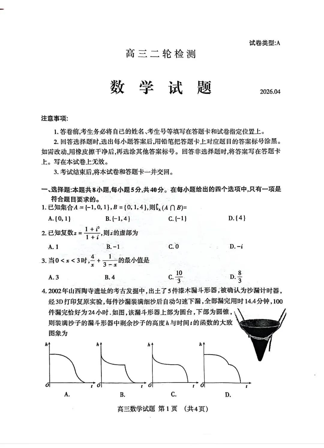 【泰安二模】泰安市2026届高三第二次模拟考试-数学 第2张