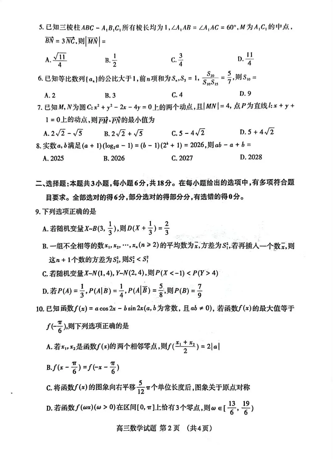 【泰安二模】泰安市2026届高三第二次模拟考试-数学 第3张