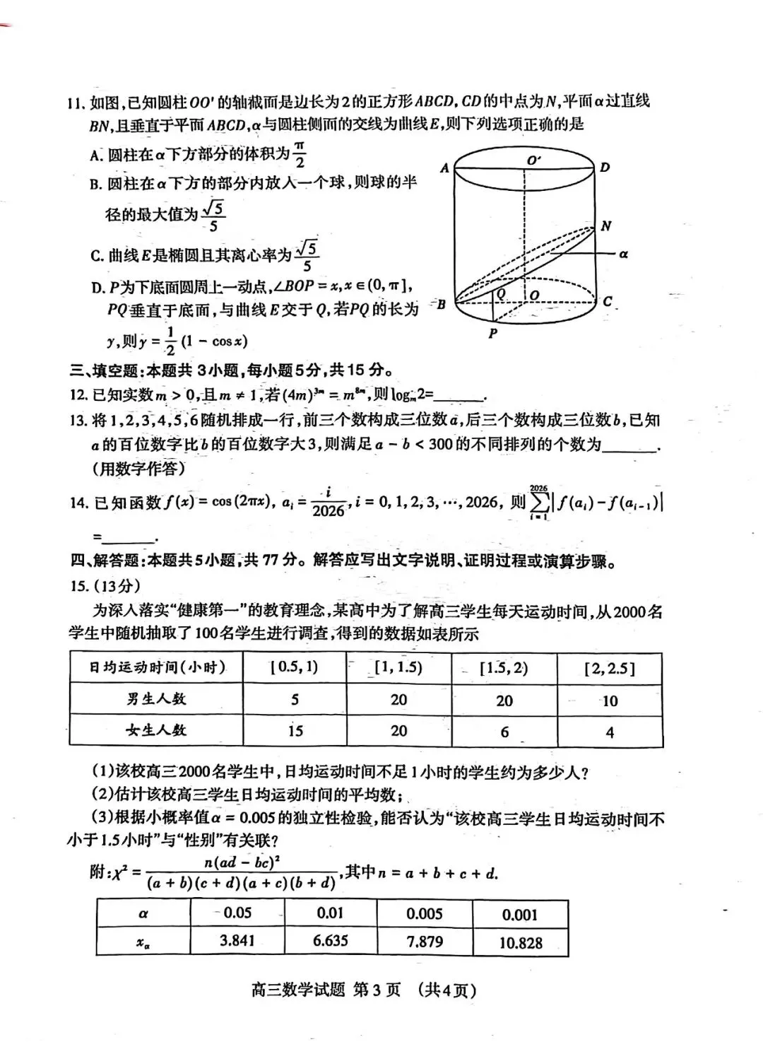 【泰安二模】泰安市2026届高三第二次模拟考试-数学 第4张