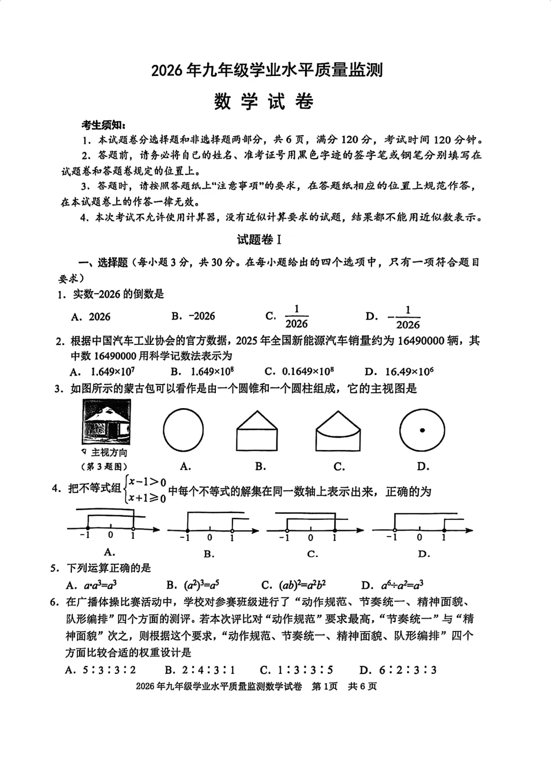【九年级】2026年4月宁波市一模数学试卷(含答案) 第3张