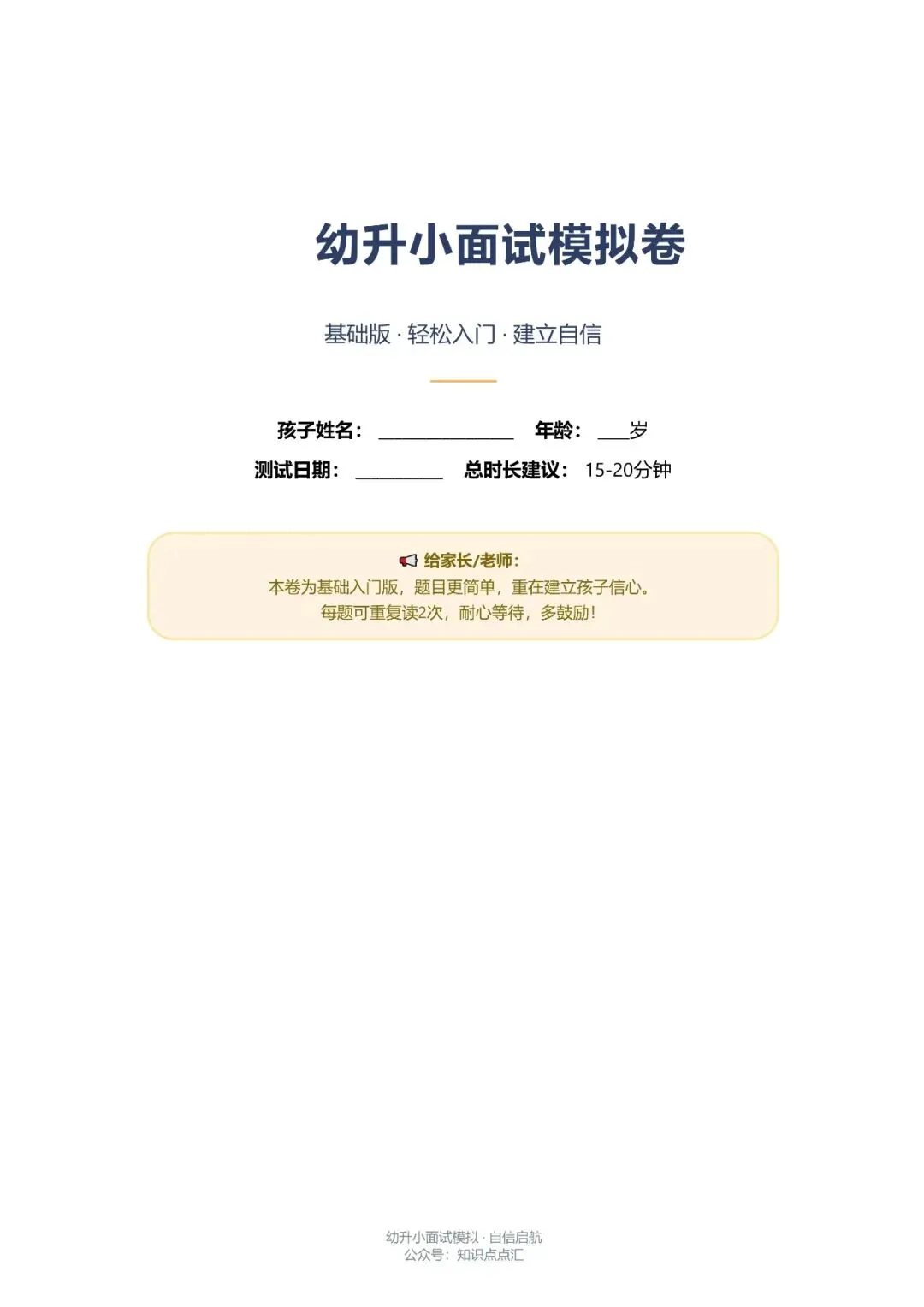 老师推荐!幼升小基础面试卷,可打印直接用 第1张