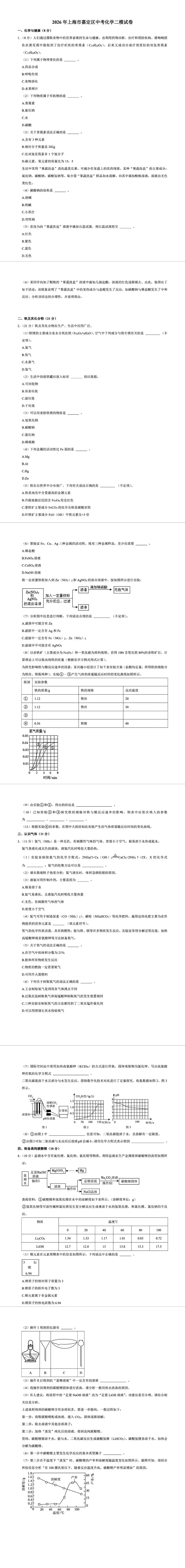2026年上海市嘉定区化学二模试卷(附参考答案) 第1张