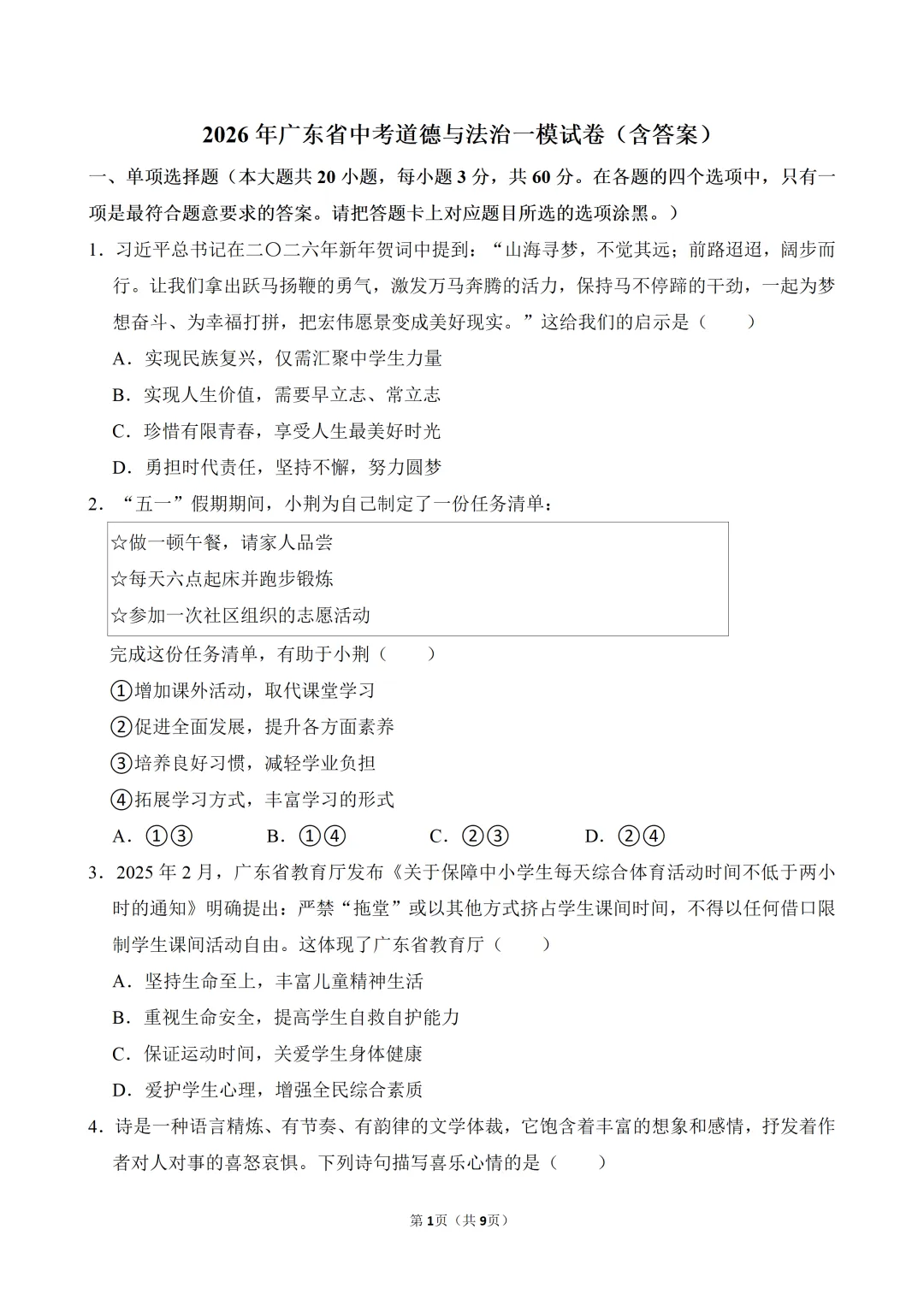 2026年广东省中考道德与法治一模试卷(含答案) 第3张