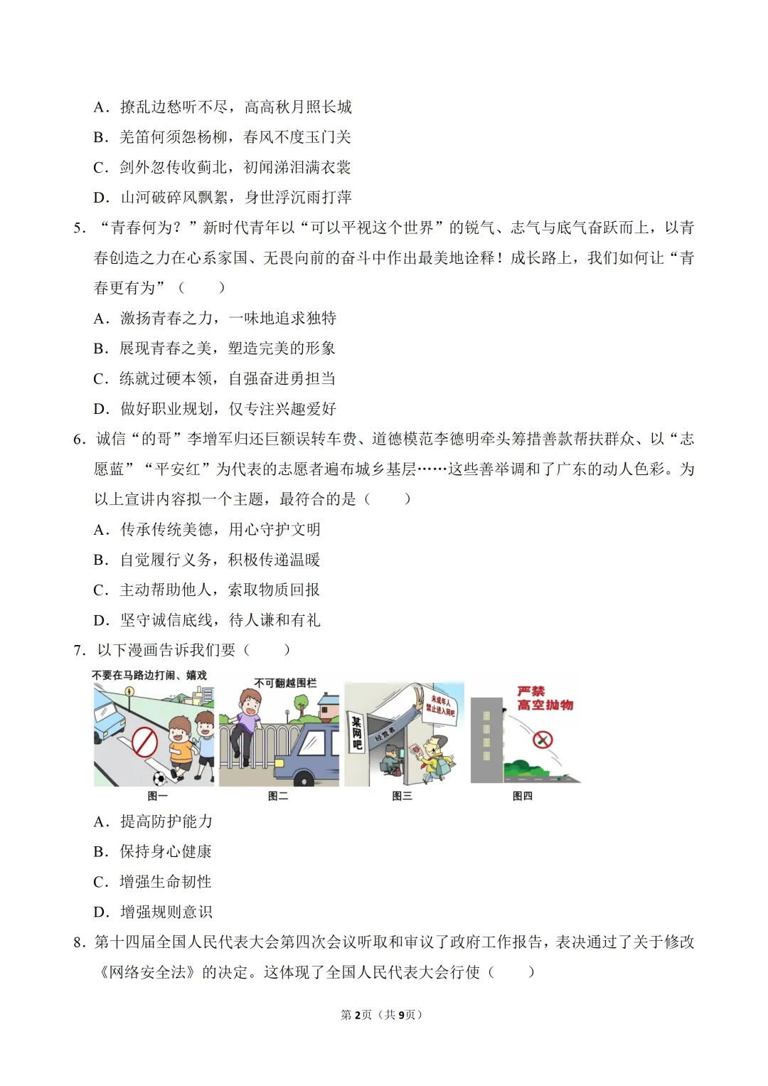 2026年广东省中考道德与法治一模试卷(含答案) 第4张