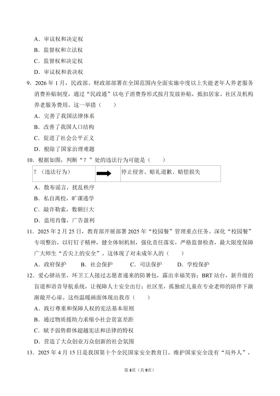 2026年广东省中考道德与法治一模试卷(含答案) 第5张