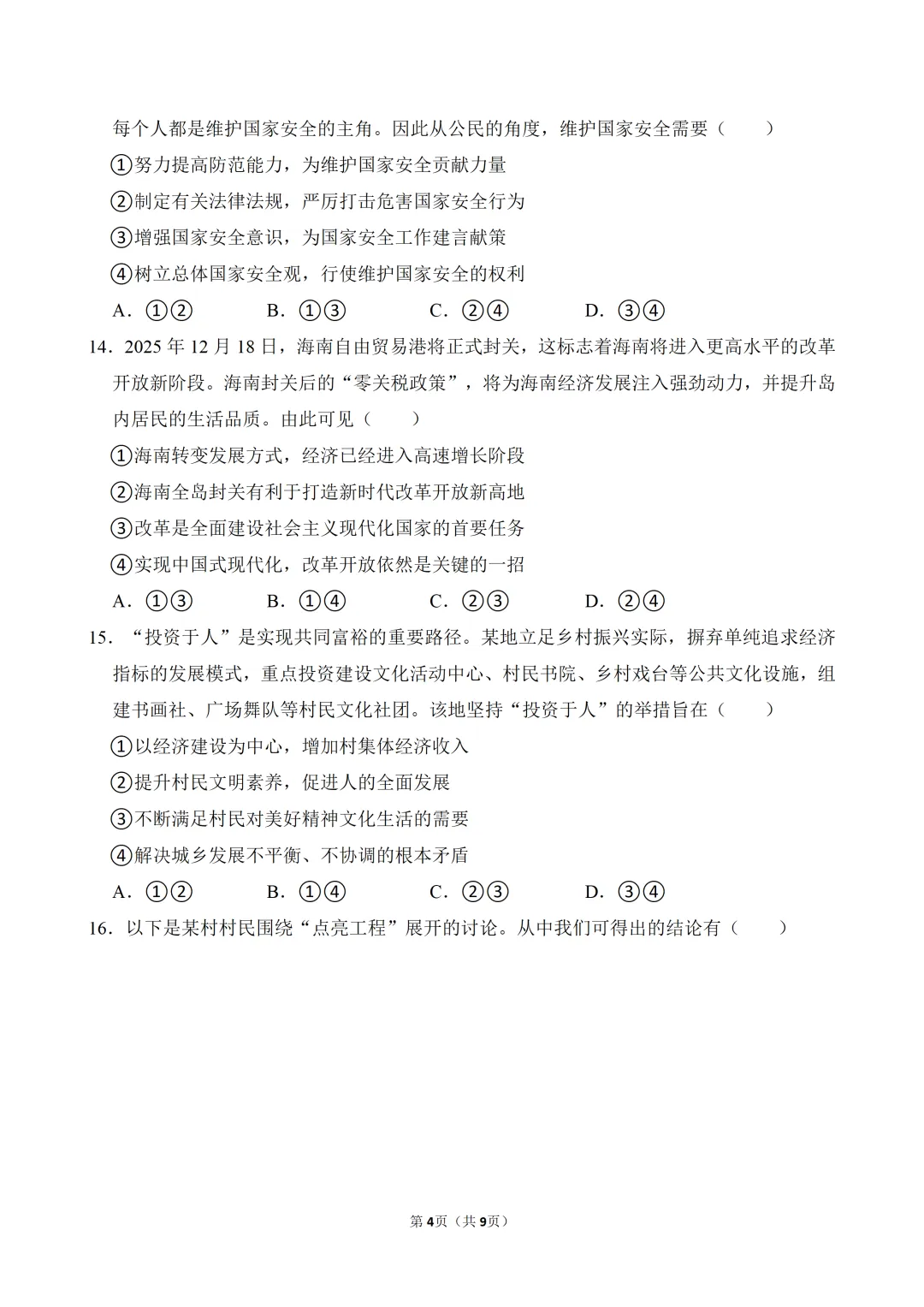 2026年广东省中考道德与法治一模试卷(含答案) 第6张