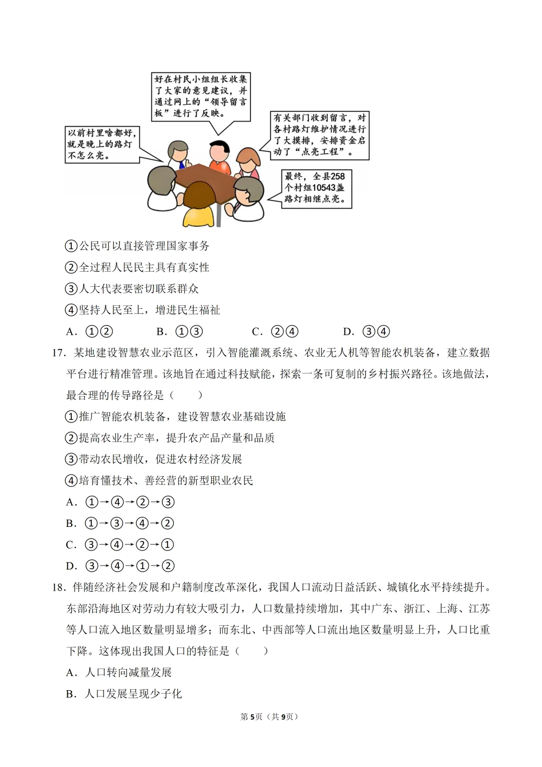 2026年广东省中考道德与法治一模试卷(含答案) 第7张