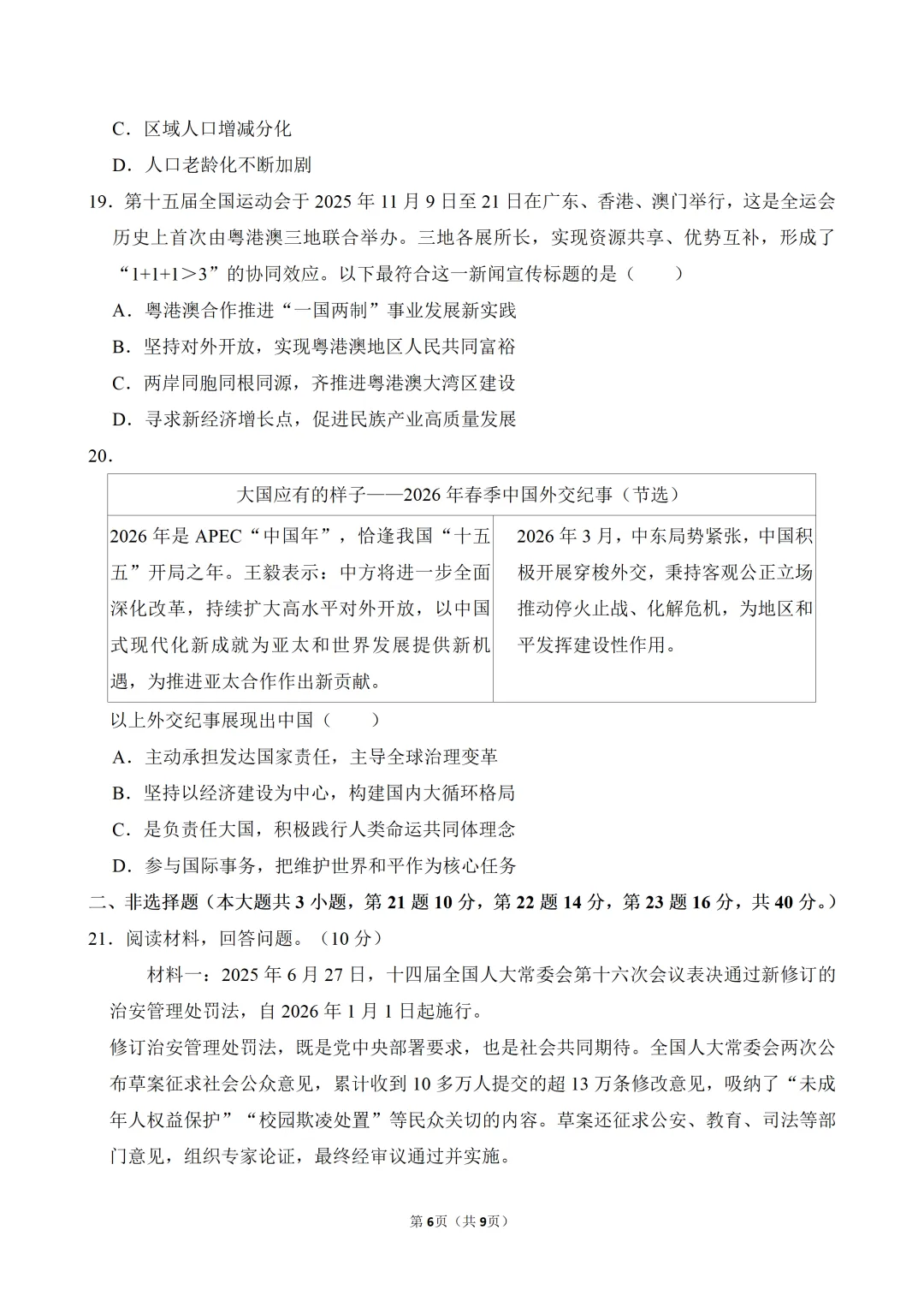 2026年广东省中考道德与法治一模试卷(含答案) 第8张