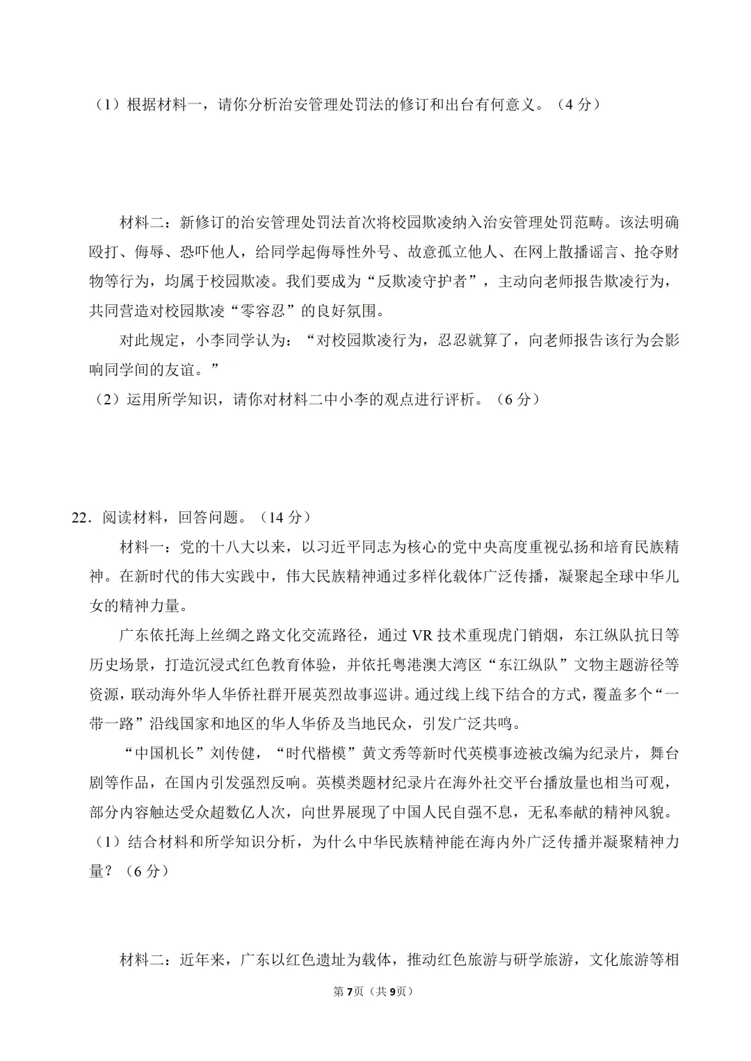 2026年广东省中考道德与法治一模试卷(含答案) 第9张