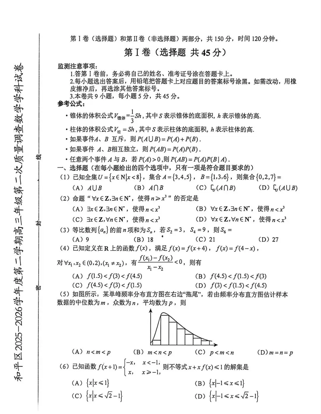 2026年和平区高考二模数学试卷来了 第2张