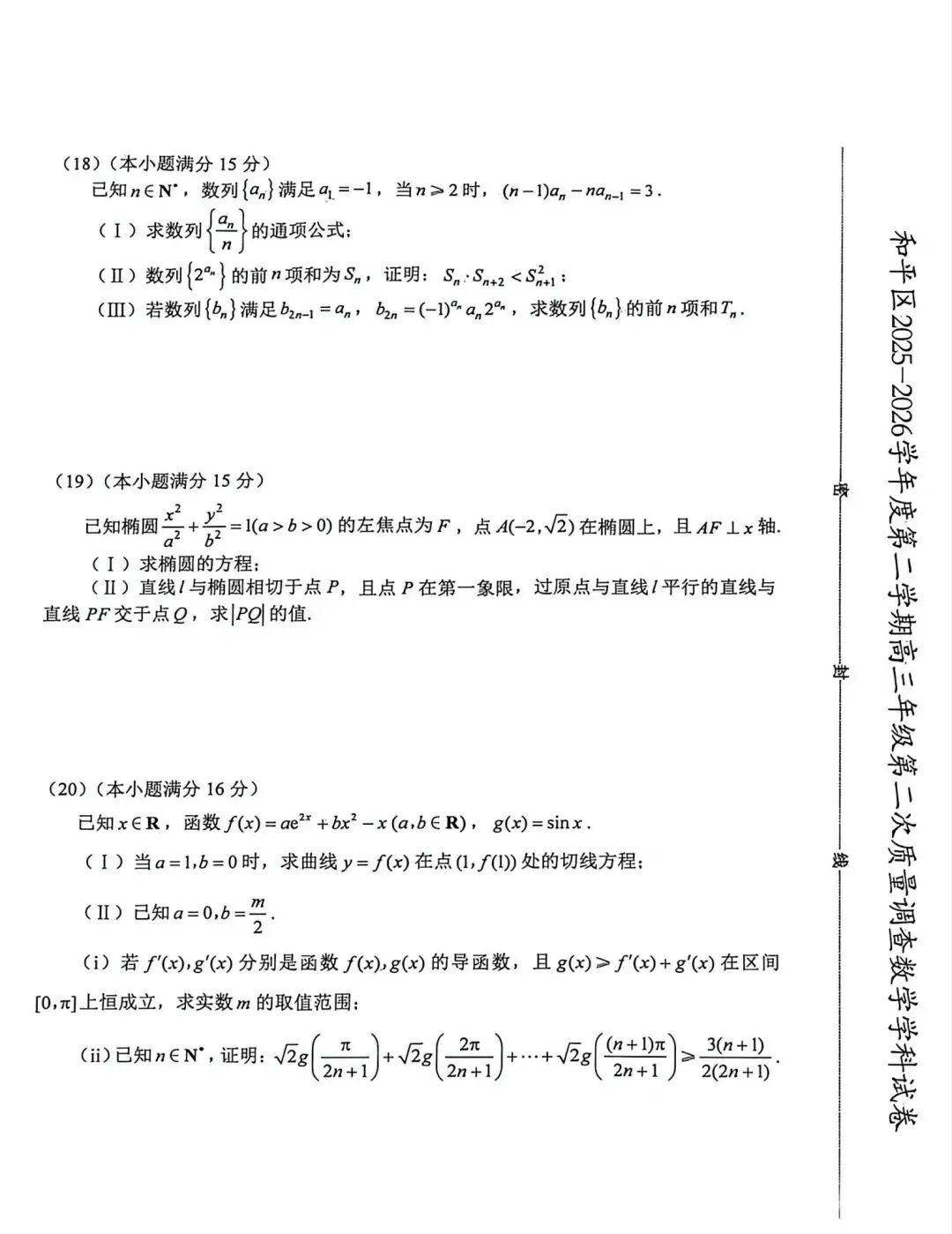 2026年和平区高考二模数学试卷来了 第5张