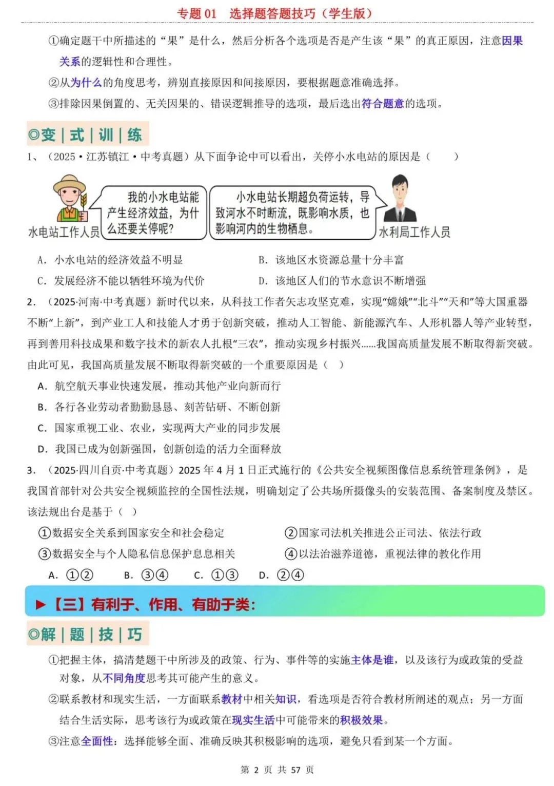 【中考道法】万能答题公式!2026中考道法选择题解题技巧,45秒一道题,准确率100%! 第2张