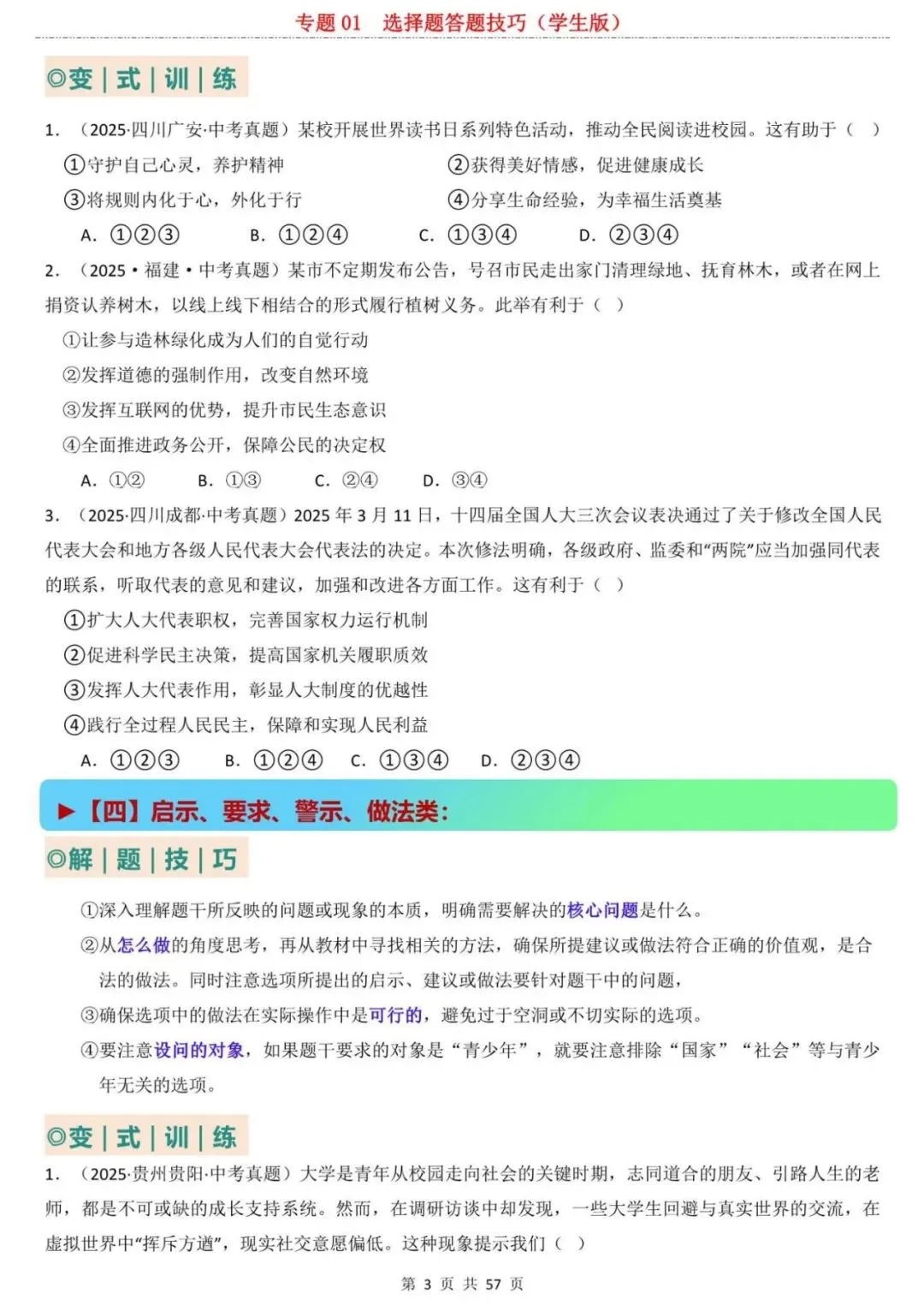 【中考道法】万能答题公式!2026中考道法选择题解题技巧,45秒一道题,准确率100%! 第3张