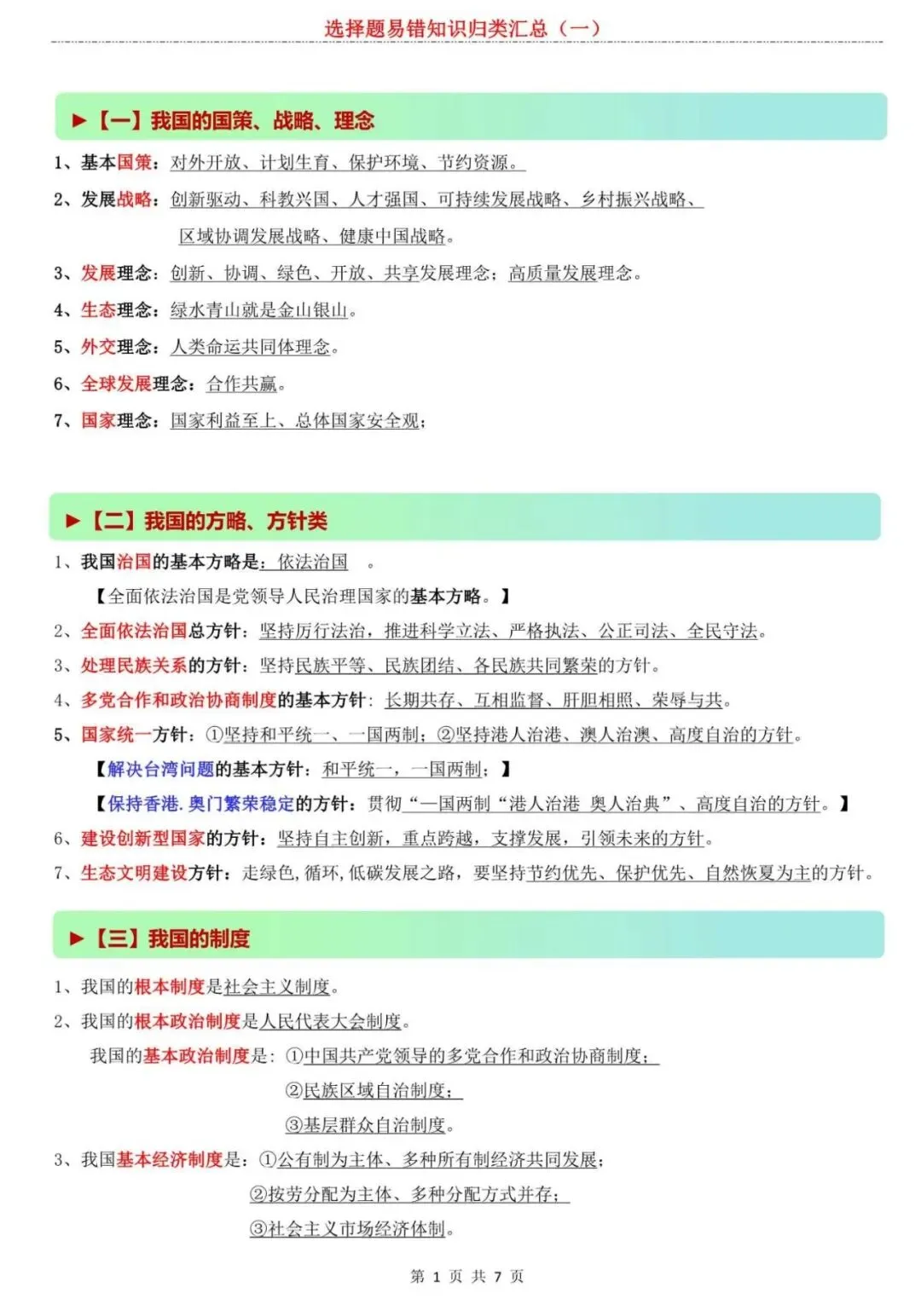 【中考道法】内部资料流出!2026中考道法选择题易错知识归类汇总(一),专治各种“记不住”! 第1张