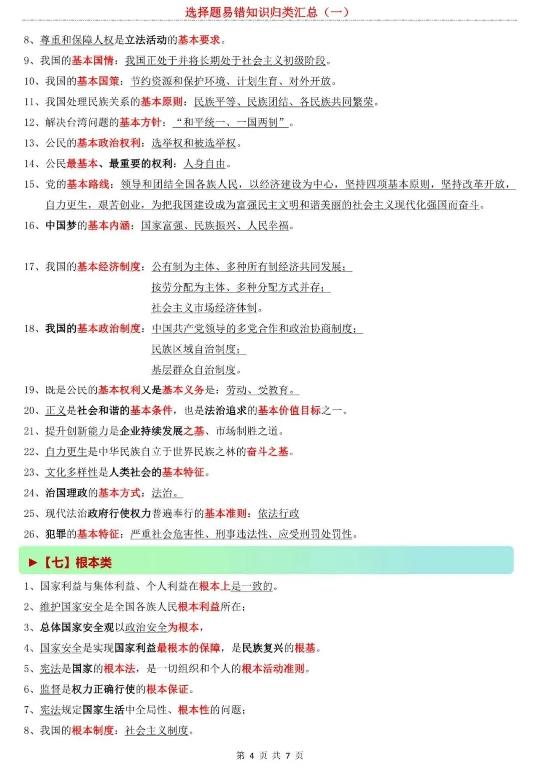【中考道法】内部资料流出!2026中考道法选择题易错知识归类汇总(一),专治各种“记不住”! 第4张