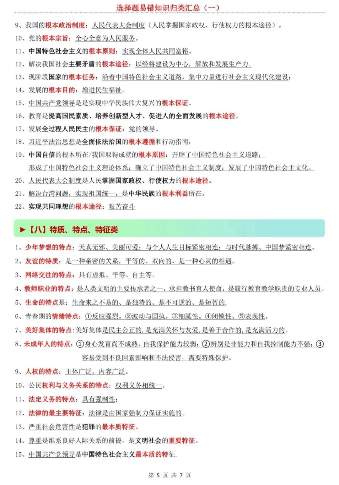 【中考道法】内部资料流出!2026中考道法选择题易错知识归类汇总(一),专治各种“记不住”! 第5张