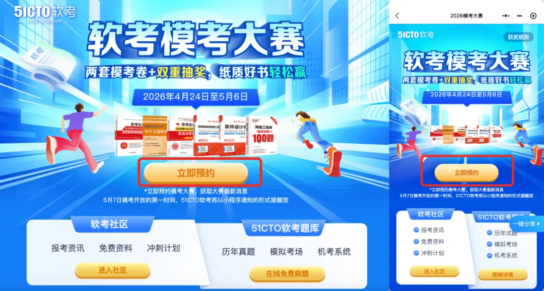 51CTO 软考模考大赛2期开启预约|免费参与!考前终极摸底,冲刺5月软考赢好礼 第6张