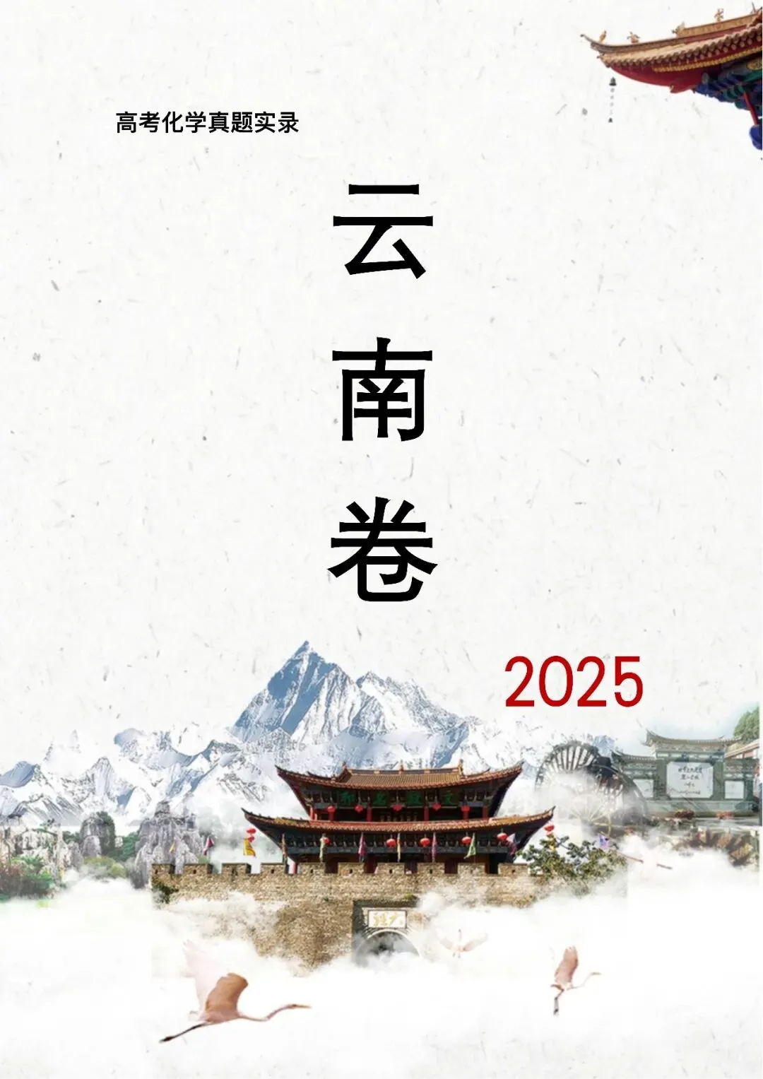 中国高考化学真题实录之【云南卷】——2025 第1张