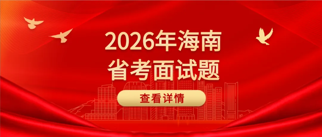 【真题解析】海南省考面试题2026年4月24日海南省考结构化小组面试题解析-参考答案逐字稿,持续更新中 第1张