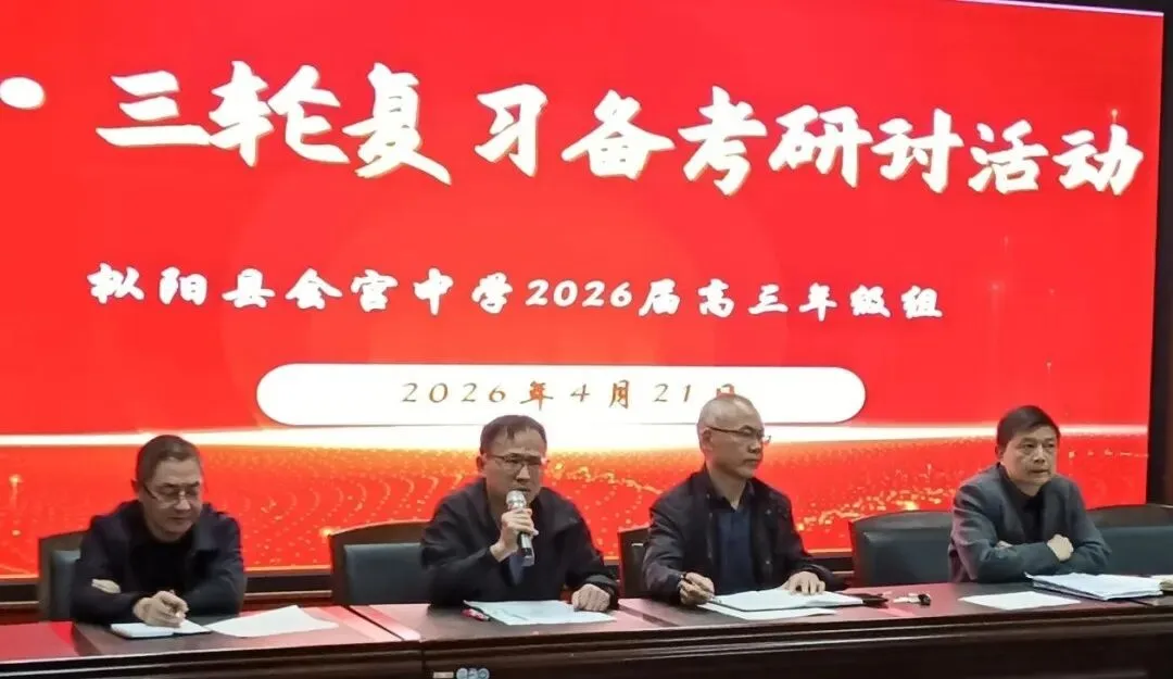 精准分析模考学情 聚力攻坚备战高考——我校召开高三模拟考试分析暨高三后期复习备考工作会议 第4张