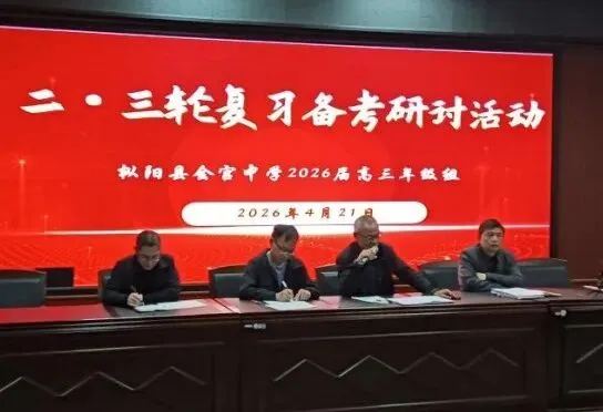 精准分析模考学情 聚力攻坚备战高考——我校召开高三模拟考试分析暨高三后期复习备考工作会议 第10张