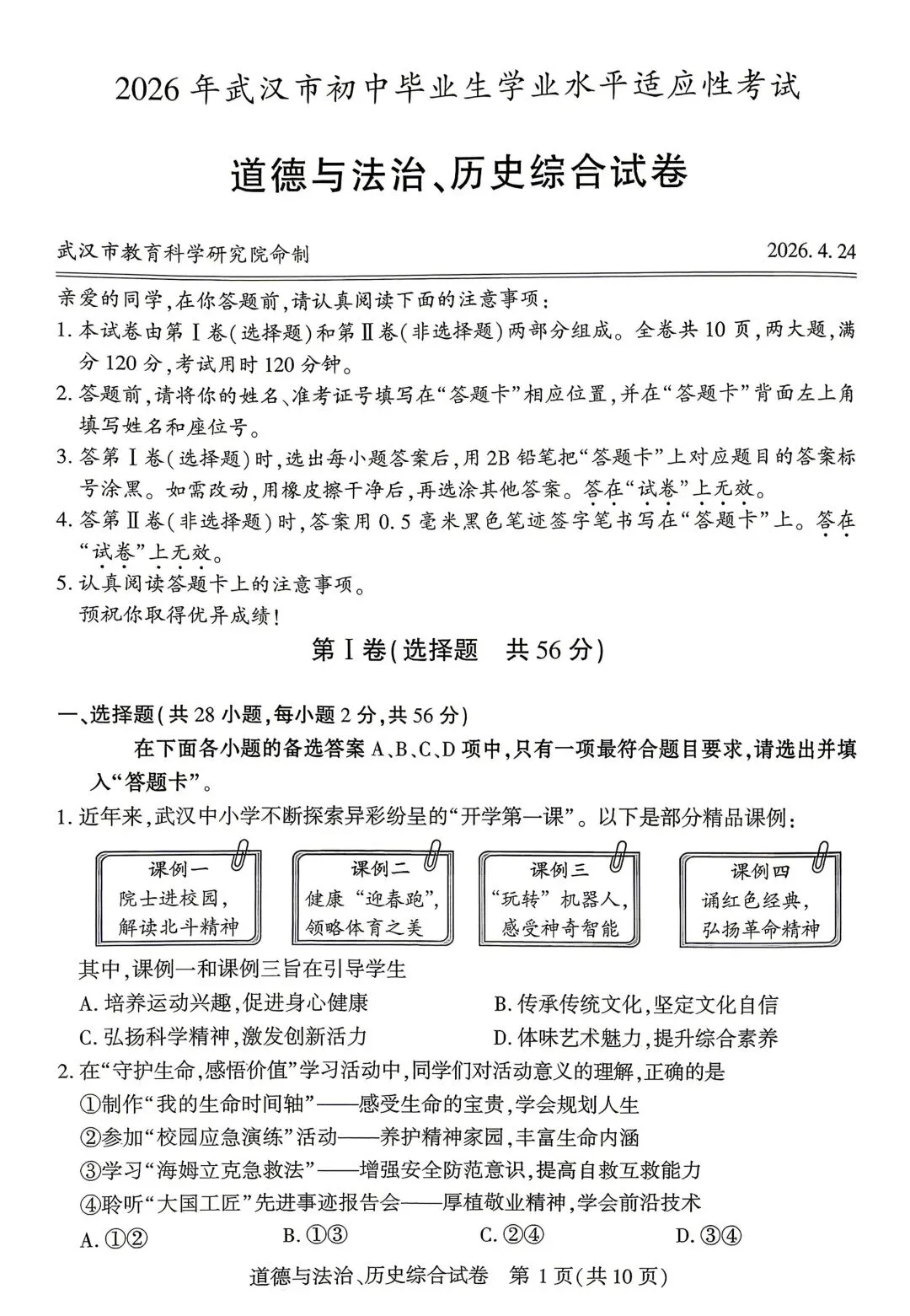 2026武汉初三四调道法+历史试卷 第1张
