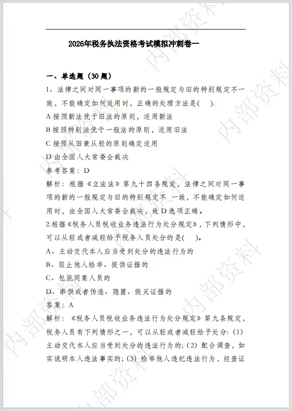 2026年税务执法资格考试模拟冲刺卷一 第2张