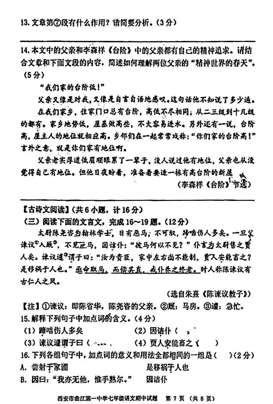 2026年师大初二&曲江一中初一语文试卷+答案 第17张