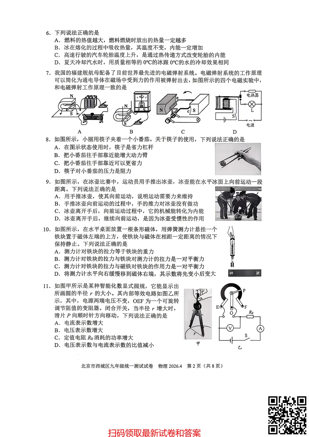 2026北京西城初三一模物理试卷(含答案) 第3张
