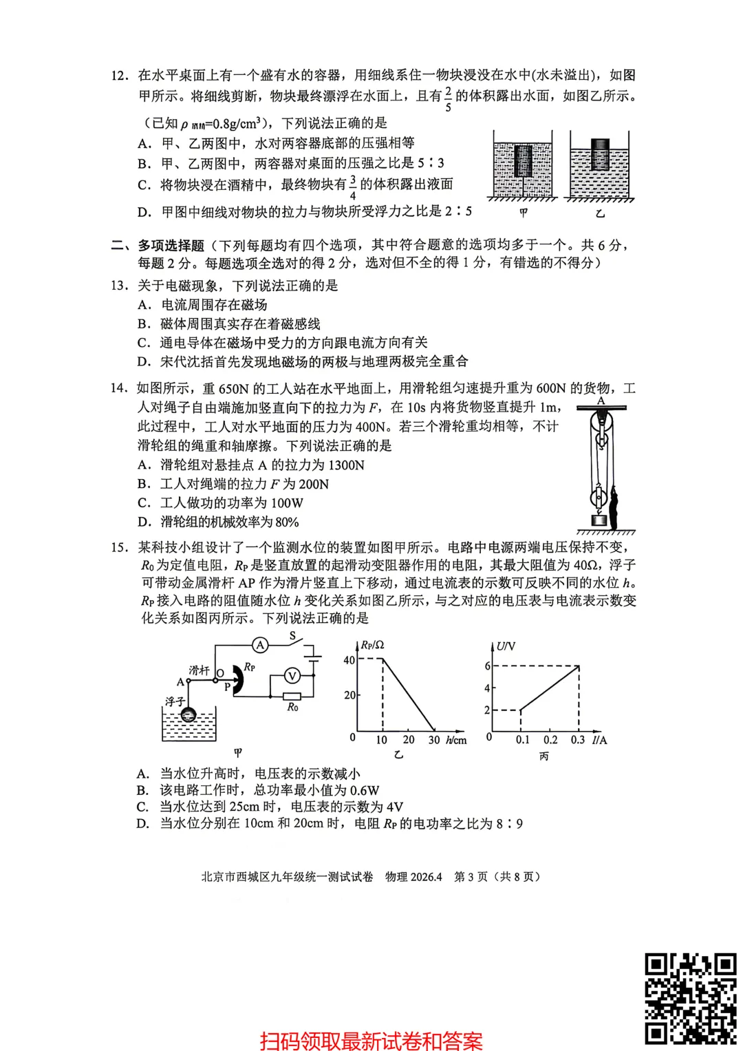 2026北京西城初三一模物理试卷(含答案) 第4张