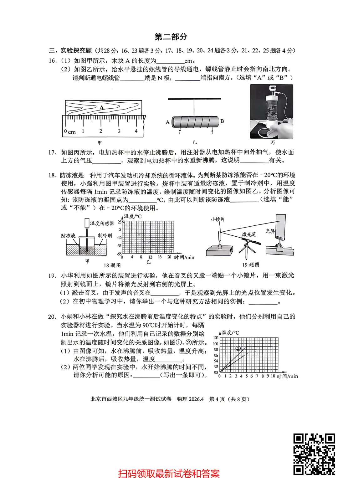 2026北京西城初三一模物理试卷(含答案) 第5张