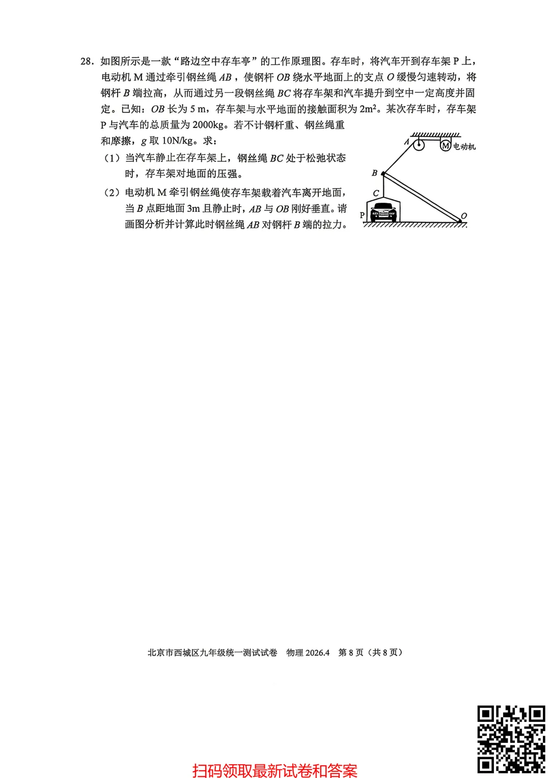 2026北京西城初三一模物理试卷(含答案) 第9张