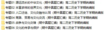 2026新统编版:高二历史下学期期中真题分类汇编,打印一份吃透了,期中考试拿高分! 第2张