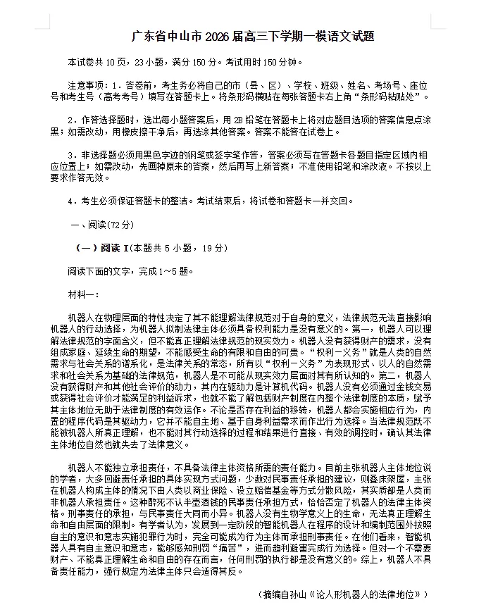 2026届广东省中山市高三下学期模拟考试(一)试题及答案 第3张