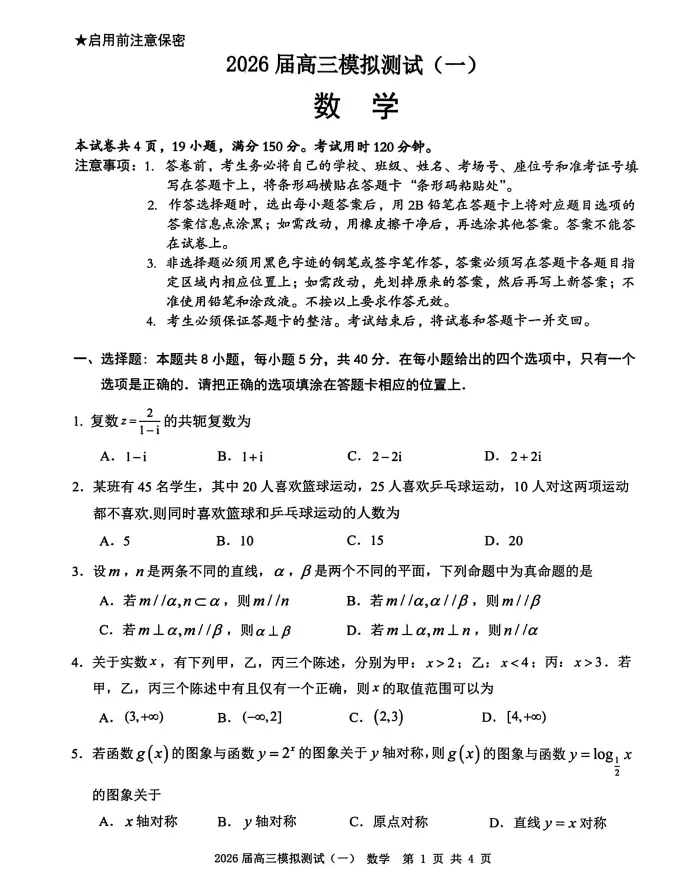 2026届广东省中山市高三下学期模拟考试(一)试题及答案 第4张
