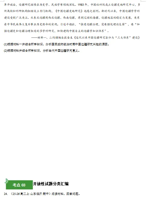 2026新统编版:高二历史下学期期中真题分类汇编,打印一份吃透了,期中考试拿高分! 第10张