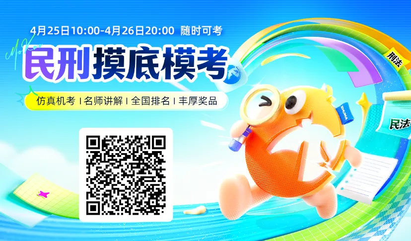 今晚截止报名!!民刑模考周末开考 第10张