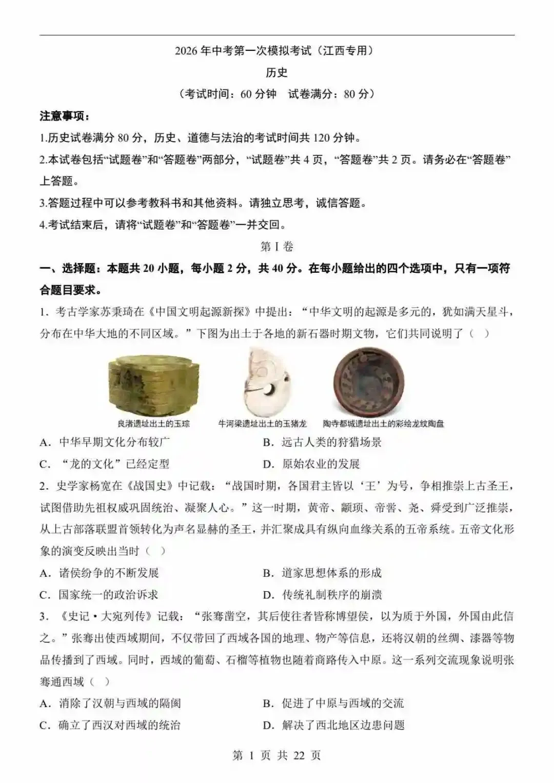 2026年中考历史第一次模拟考试(江西卷) 第2张