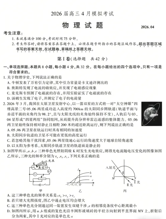 2026届高三4月份物理模拟考试试卷+答案解析 第3张
