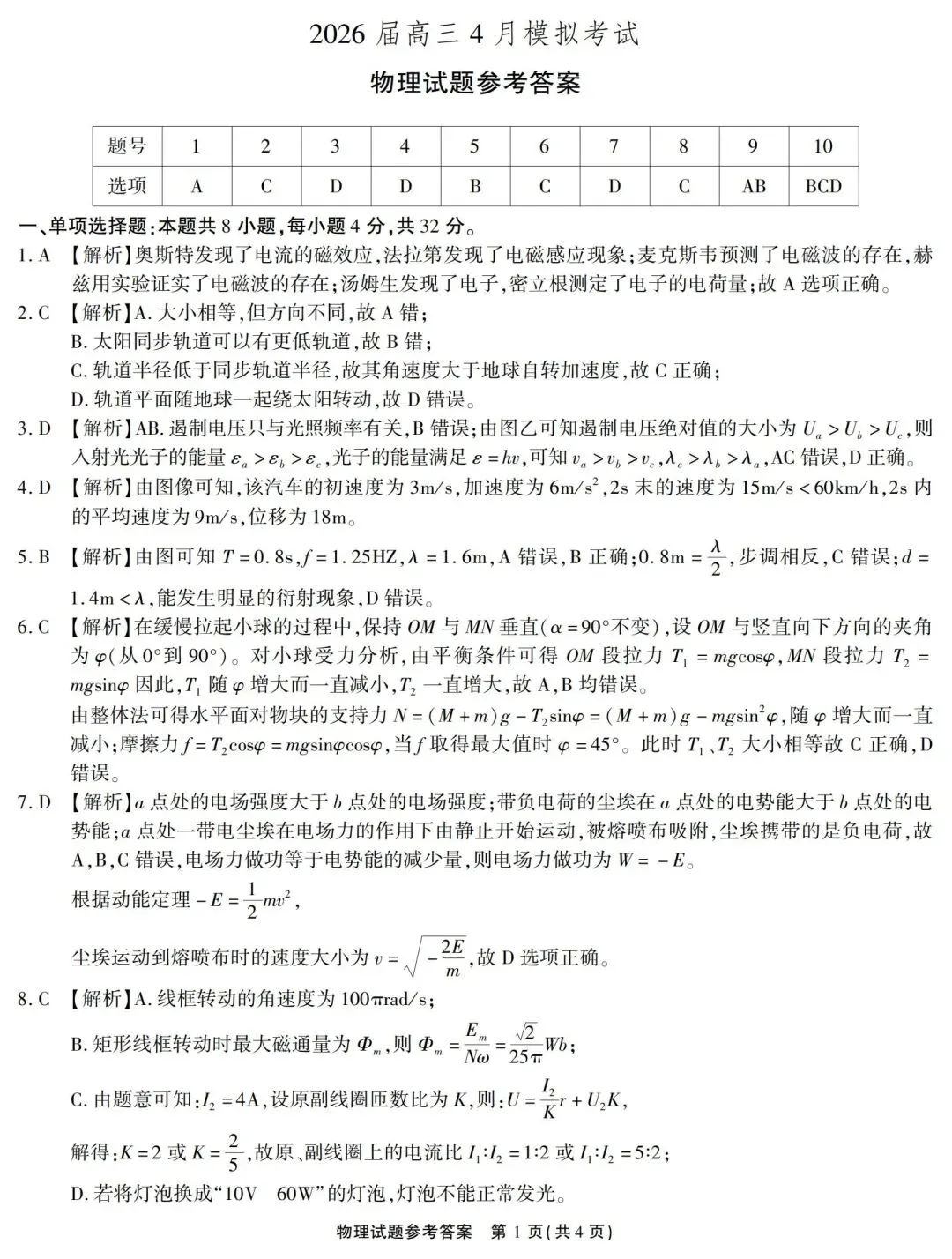 2026届高三4月份物理模拟考试试卷+答案解析 第10张